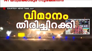 വിമാനം വട്ടമിട്ട് പറത്തിയത് 2 മണിക്കൂർ 141 യാത്രക്കാരും സുരക്ഷിതർ  Air India Flight [upl. by Nireves]