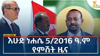 Ethiopia Esat Amharic News August 11 2024 [upl. by Blen]