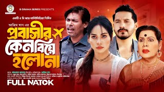 Prabashir Keno Biye Holo Na  প্রবাসির কেন বিয়ে হলোনা  Raz  Parisa Jannat  Natok 2024 [upl. by Pravit]