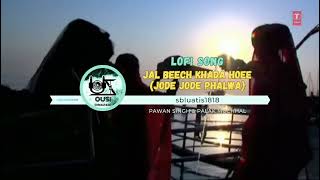 》Jal Beech Khada Hoee Jode Jode Phalwa》lofi song》OUSI Sound》pawan 》palak 》chhath puja 》song [upl. by Airehc178]