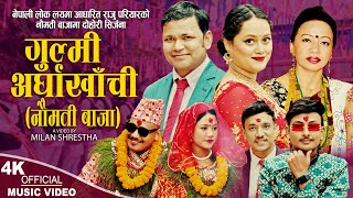 Gulmi Arghakhachi  गुल्मी अर्घाखाँची नौमती बाजा Raju Pariyar amp Shila Ale  New Nepali Song 2023 [upl. by Aeret]