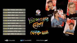 তিন পাগলের মেলা  বাংলা ফোক গান  Tin Pagoler Mela  Bangla Folk Song Album [upl. by Fine]