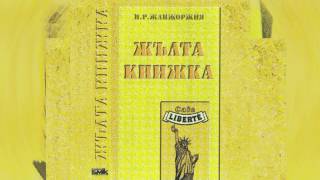 Тончо Токмакчиев и КуКу Бенд  Идвам и си отивам Жълта Книжка  1995 [upl. by Anastasie810]