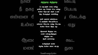 Aathadi Aathadi Song Lyrics tamillyrics tamil songs lyricsshortfeed shorttrending song love [upl. by Amanda]