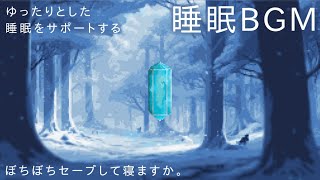 ゆったりとした睡眠をサポートする睡眠BGM [upl. by Yniatirb]