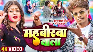 Video  होलीगीत  Om Prakash Akela  महबीरवा वाला  Sonam Yadav  Ft Divya  Maghi Holi Song [upl. by Trilbie]