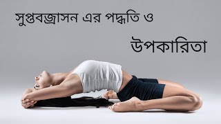 সুপ্ত বজ্রাসনের পদ্ধতি ও উপকারিতা । Steps and benefits of Supta Virasana in Bengali [upl. by Lovash]