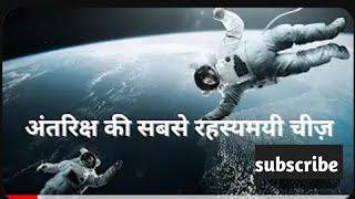 अंतरिक्ष का वह स्थान जहां सिर्फ vaccum है A Space Documentary Knowledgescience StudyTrending [upl. by Eyaj]