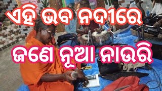 Odia bhajan ahi bhaba nadire jane nua nauri alekha mahima bhajan sunyabihari [upl. by Darwin]