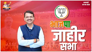 भाजपा जाहीर सभा नामांकन सभा  अमरावती  DCM Devendra Fadnavis [upl. by Anihsak]