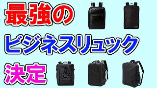 ビジネスリュックのおすすめ【85人が選ぶ・ランキングTOP5】ポーター、ノースフェイス、エースジーン、SUNOGE、アークテリクス…１位はどれ？ [upl. by Nolyd547]