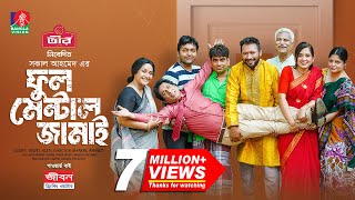 Full Mental Jamai  ফুল মেন্টাল জামাই  Mosharraf Karim  Tania Brishty  Shakal  NEW EID NATOK [upl. by Bronwen]