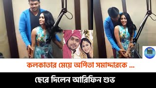 কলকাতার মেয়ে অর্পিতা সমাদ্দারকে ছেরে দেয়ার ঘোষণা দিলেন আরিফিন শুভ [upl. by Enelahs]