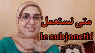 Le subjonctif متى نستعمل conjugaison [upl. by Anelrihs167]