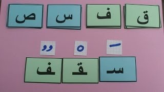 5 Arabisch lernen Learn Arabic with RachidLektion 5 Die Buchstaben ق ف س ص Verabschiedung [upl. by Aicemat]