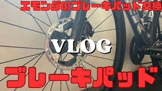 【メンテナンス】何でも自分でやろうな！エモンダSLR黒馬帝号のブレーキパッド交換 [upl. by Shep]