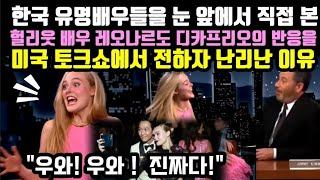 한국 유명배우들을 눈 앞에서 직접 본 헐리웃 배우들의 반응 [upl. by Tessil]