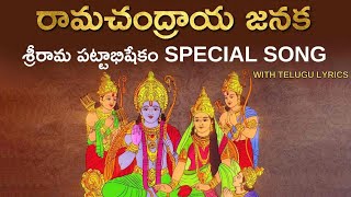 Ramachandraya Janaka Song With Telugu Lyrics  Sri Rama Navami 2021  రామచంద్రాయ జనక  Adhyatmika [upl. by Nageam]