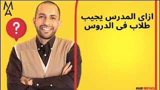 ازاى المدرس يجيب طلاب فى الدروس [upl. by Elleraj]