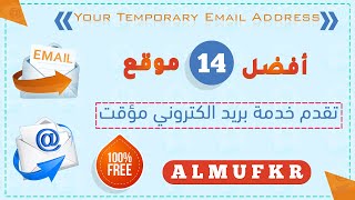 أفضل 14 موقع يقدم خدمة الحصول علي بريد الكتروني مؤقت مجاناً 100  The Best Temporary Email Sites [upl. by Schoening]