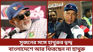 সুজনের সঙ্গে হাথুরুর দ্বন্দ্ব প্রকাশ্যেবাংলাদেশে আর ফিরছেন না হাথুরু [upl. by Isiad]