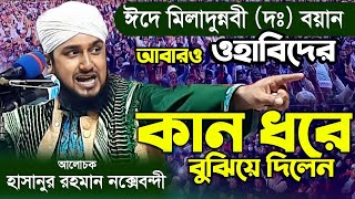 ঈদে মিলাদুন্নবী সা গুরুত্বপূর্ন নতুন ওয়াজ  হাসানুর রহমান হোসাইন নক্সেবন্দী ওয়াজ [upl. by Eniarol382]