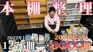 【本棚整理】半年で○○○冊増！？2024年初の漫画棚公開してみた！ [upl. by Blanc]