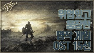 위엄있고 웅장한 명작 게임 OST 15선 1부 [upl. by Kcirdez74]