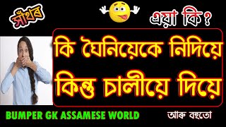 Pohelika I dhada I riddles I puzzle I সাঁথৰ I Assam GK Question answer I Bumper GK Assamese World [upl. by Seow]