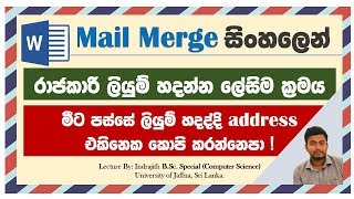 Mail Merge පැහැදිලි සිංහලෙන්  ICT Lessons [upl. by Dachi236]