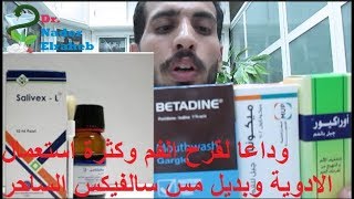 افضل بديل سالفيكس مس لعلاج قرح الفم والتهابات اللثه والحل النهائي والفعال 100 وعن تجربة شخصية [upl. by Otreblanauj]