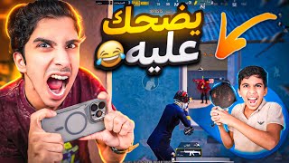 اخوي مودي تحداني في ببجي موبايل  شوفو النتيجة  pubgmobile [upl. by Ramirol]