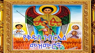 የቅዱስ ገብርኤል በዓል መዝሙሮች ስብስብ St Gebriel Mezmur Collection [upl. by Florenza296]