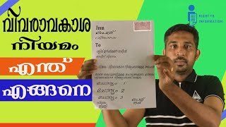 വിവ‌രാവ‌കാശ‌ നിയ‌മം അറിയേണ്ട‌തെല്ലാം Right to information act Malayalam  RTI act Malayalam [upl. by Elahcim882]