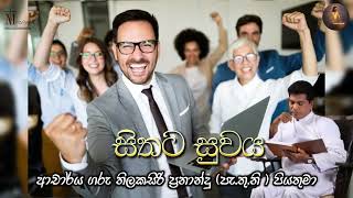 සිතට සුවය  ආචාර්ය ගරු තිලකසිරි ප්‍රනාන්දු  පැතුනි  පියතුමා  Meziya 2024 09 21 [upl. by Leandre]