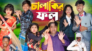 চালাকির ফল  Chalakir fall NEW NATOK [upl. by Relyuhcs]