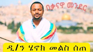 ዲያቆን ሄኖክ ኃይሌና ድንቅ መልሳቸው deacon henok haile interview [upl. by Adrianna]