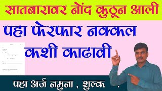 जुने फेरफार नक्कल कशी काढावी पहा अर्जाचा नमुना  jamin ferfar nakkal offline arj Prabhudeva [upl. by Eiger]