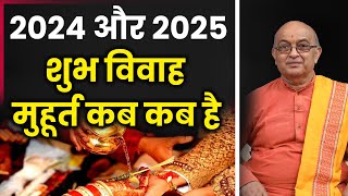 शुभ विवाह मुहूर्त कब कब है 2024 और 2025 में [upl. by Zehc]