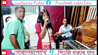 Youtube video না কান্দিস ওৰে ভেলুয়া।।Na kandish ore velowa।। Pinky Sarkar Goalpara new song [upl. by Bettine]