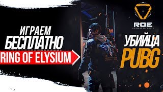 The Best Weapon Combo  Ring of Elysium RoE FPP PC Gameplay [upl. by Laehcimaj]