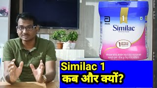 SIMILAC 1 baby milk powder facts 2022 किस बच्चे को खिलाएं और किस बच्चे को नहीं [upl. by Buhler195]