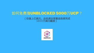 如何免费撸UNBLOCKED 5000万UCP？（估值上亿美元，由老虎全球基金投资完成1500万美元融资） [upl. by Ymij659]