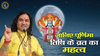 Magh Purnima 2024 जानिए पूर्णिमा तिथि के व्रत का महत्व । Jaaniye Purnima Ke Vrat Ka Mahatav [upl. by Rhee]