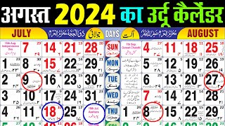 August calendar 2024  August 2024 islamic Calendar  अगस्त 2024 कैलेंडर। Perfect Calender 2024 [upl. by Anayet]