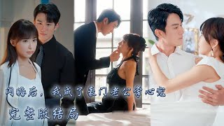 【完整版结局】灰姑娘被繼母一家拋棄暈倒路邊，被陌生男人撿回家，為了報答以身相許，沒想到對方竟是個千億總裁，閃婚後被豪門老公寵上天，以豪門夫人身份回歸狠狠報復繼母！熱播短劇霸道總裁甜寵先婚後愛 [upl. by Nayr]