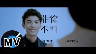 陳勢安 Andrew Tan  非你不可 Only You 官方版MV [upl. by Ayekel]