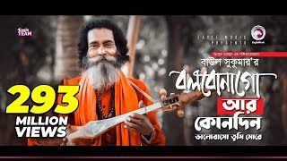 Baul Sukumar  Bolbona Go Ar Kono Din  বলবোনা গো আর কোনদিন  Bengali Song  Eid 2019 [upl. by Bor663]