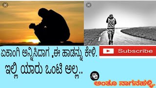 ekangi yanadali guri maretha  In Kannada emotional song by anthu naganahali [upl. by Peta]