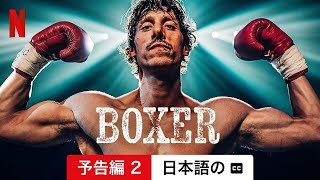 Bokserボクサー 予告編 2 字幕付き  日本語の予告編  Netflix [upl. by Aneej]